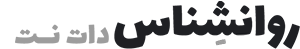 روانشناس دات نت